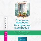 Здоровая зрелость без тревоги и депрессии: навыки КПТ, которые помогут вам мыслить гибко  (аудиокнига)