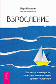 Взросление. Как не просто вырасти, но и стать эмоционально зрелым человеком