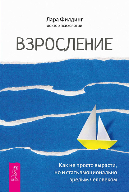 Взросление. Как не просто вырасти, но и стать эмоционально зрелым человеком