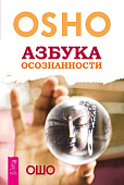 Азбука осознанности