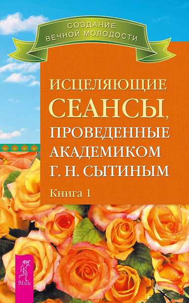 Исцеляющие сеансы, проведенные академиком Г. Н. Сытиным. Книга 1