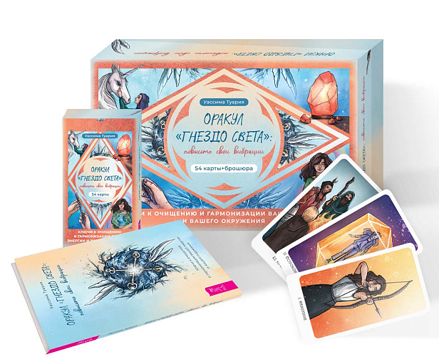 Оракул «Гнездо света»: повысьте свои вибрации (54 карты + брошюра)