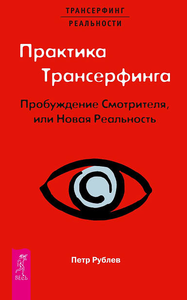 Практика Трансерфинга. Пробуждение Смотрителя, или Новая Реальность