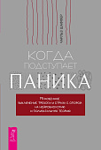 Когда подступает паника. Мгновенное выключение тревоги и страха с опорой на нейробиологию и поливагальную теорию