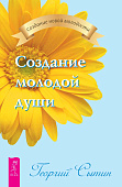 Создание молодой души