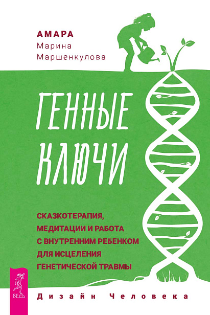 Генные Ключи: сказкотерапия, медитации и работа с внутренним ребенком для исцеления генетической травмы