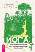 Йога: применение комплексной йога-терапии во всех сферах вашей жизни