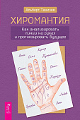 Хиромантия. Как анализировать линии на руках и прогнозировать будущее