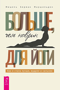 Больше, чем коврик для йоги: как я стала лучше, мудрее и сильнее