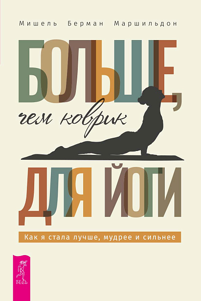 Больше, чем коврик для йоги: как я стала лучше, мудрее и сильнее