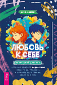 Любовь к себе: творческий дневник, который поможет подросткам обрести уверенность и принять себя такими, какие они есть