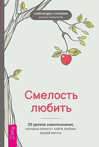 Смелость любить: 20 уроков самопознания, которые помогут найти любовь вашей мечты 