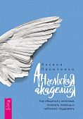 Ангельская академия: как общаться с ангелами, получать помощь и небесную поддержку