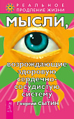 Мысли, возрождающие здоровую сердечно-сосудистую систему