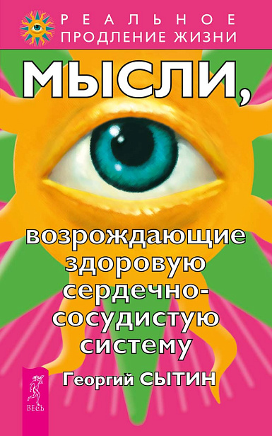 Мысли, возрождающие здоровую сердечно-сосудистую систему