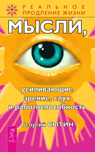 Мысли, усиливающие зрение, слух и работоспособность
