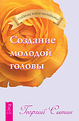 Создание молодой головы