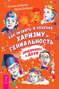Как развить в ребенке харизму и гениальность (новое издание)