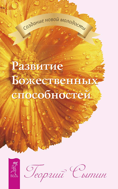 Развитие Божественных способностей