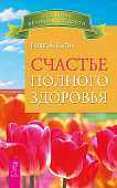 Счастье полного здоровья