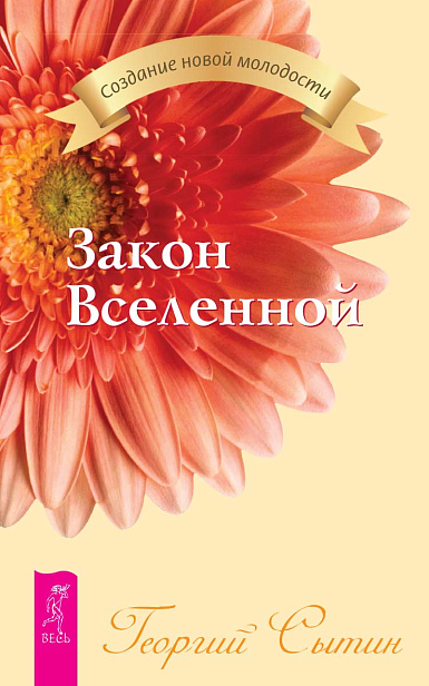 Закон Вселенной