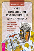 Курс повышения квалификации для таролога. Психология, НЛП, коучинг и МАК в Таро — как сочетать подходы