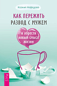 Как пережить развод с мужем и обрести новый смысл жизни