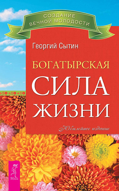 Богатырская сила жизни