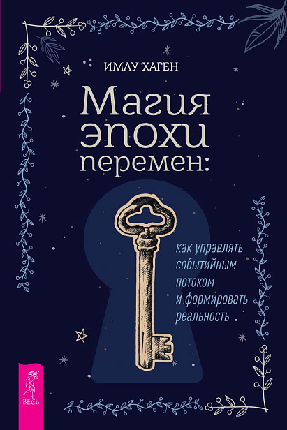 Магия эпохи перемен: как управлять событийным потоком и формировать реальность