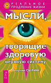Мысли, творящие здоровую нервную систему