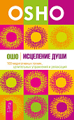 Исцеление души. 100 медитативных техник, целительных упражнений и релаксаций