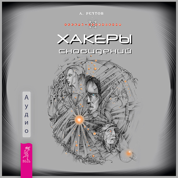 Хакеры сновидений (аудио)