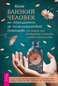 Когда близкий человек не обращается за психологической помощью: как помочь ему выздороветь и вернуть семейное благополучие