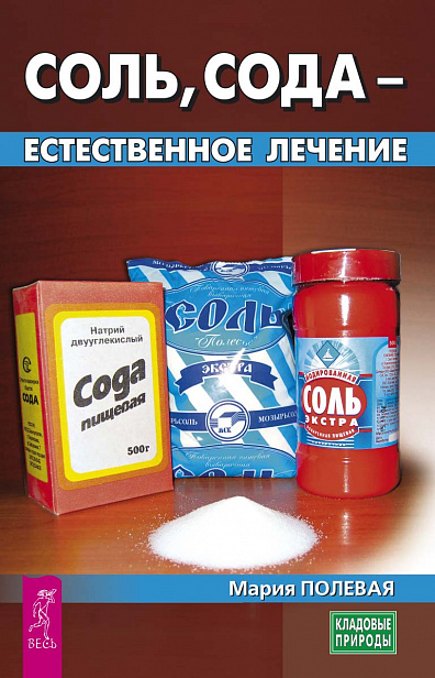 Соль, сода - естественное лечение