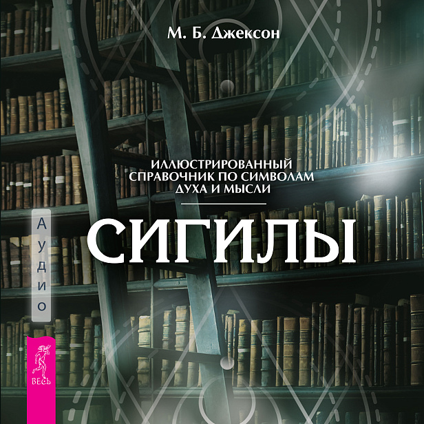 Сигилы. Иллюстрированный путеводитель по символам духа и мысли (аудиокнига)