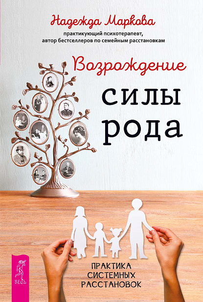 Возрождение силы рода. Практика системных расстановок