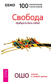 Свобода. Храбрость быть собой 