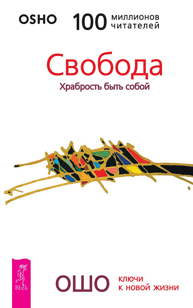 Свобода. Храбрость быть собой 