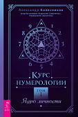 Курс нумерологии. Том 1. Ядро личности
