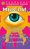 Мысли, исцеляющие сердце и всю систему кровообращения