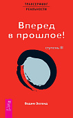 Трансерфинг реальности. Ступень III: Вперед в прошлое!