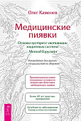 Медицинские пиявки. Основы эустресс-активации защитных систем. Метод Гирулайн