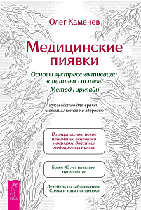 Медицинские пиявки. Основы эустресс-активации защитных систем. Метод Гирулайн