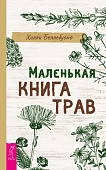 Маленькая книга трав