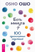 Есть минута? 100 одноминутных медитаций