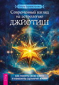 Современный взгляд на астрологию Джйотиш.  Как понять свою карту и изменить сценарий жизни