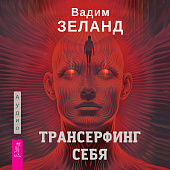 Трансерфинг себя (аудиокнига)