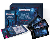 Оракул «Послание с того света» (80 карт + брошюра)