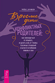 Взрослые дети конфликтных родителей: как освободиться от прошлого, исцелить боль от травмы токсичных отношений и обрести устойчивую любовь к себе