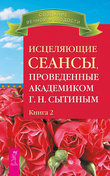 Исцеляющие сеансы, проведенные академиком Г. Н. Сытиным. Книга 2